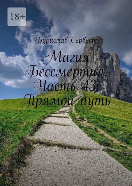 Магия Бессмертия. Часть 43: Прямой путь, Бурислав Сервест