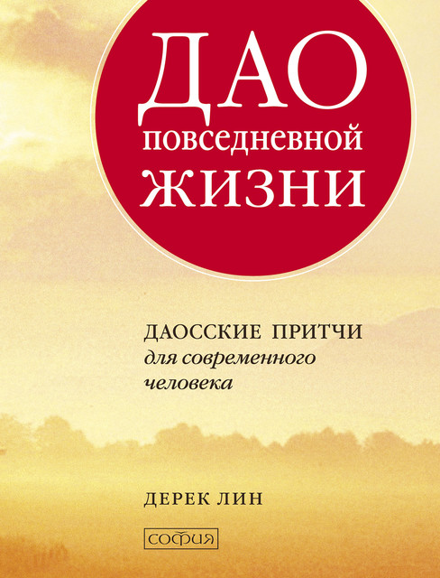 Дао повседневной жизни. Даосские притчи для современного человека, Дерек Лин