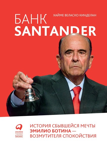Банк Santander: История сбывшейся мечты Эмилио Ботина — возмутителя спокойствия, Хайме Кинделан