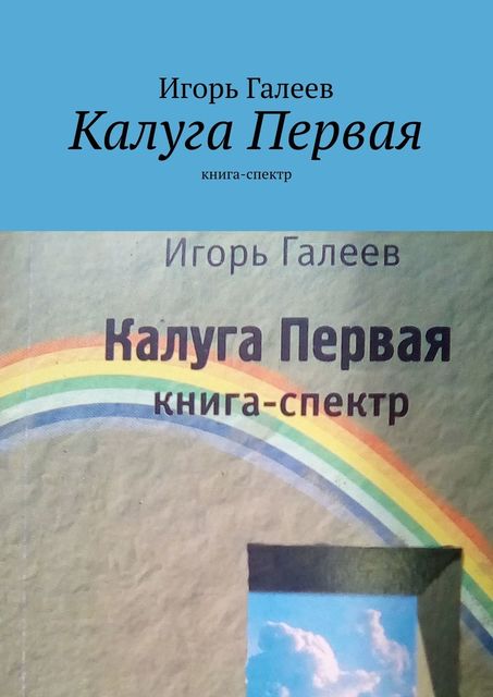 Калуга первая (Книга-спектр), Игорь Галеев