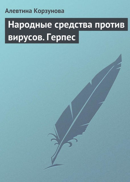 Народные средства против вирусов. Герпес, Алевтина Корзунова