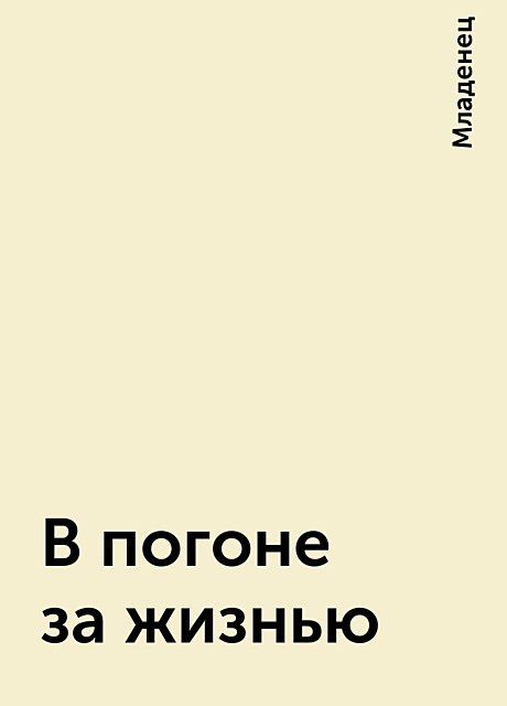 В погоне за жизнью, Младенец