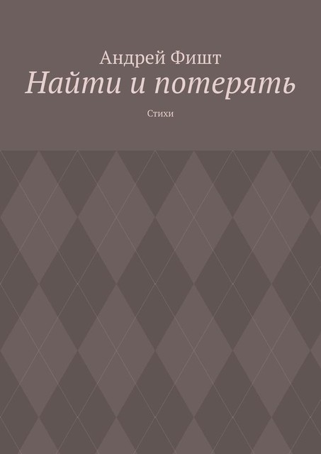 Найти и потерять, Андрей Фишт