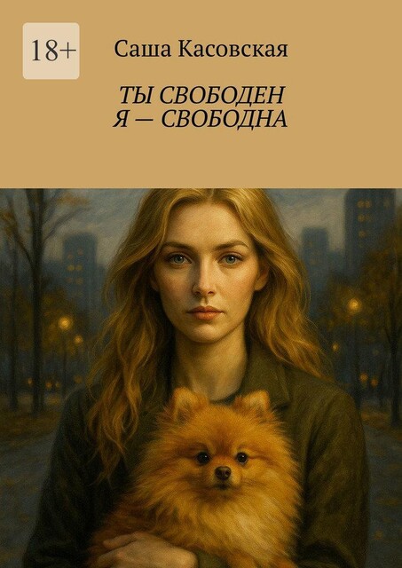 Ты свободен. Я — свободна, Саша Касовская