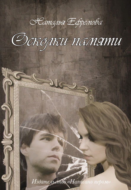 Осколки памяти, Наталья Ефремова