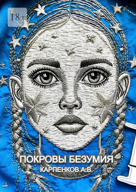 Покровы Безумия, Александр Карпенков