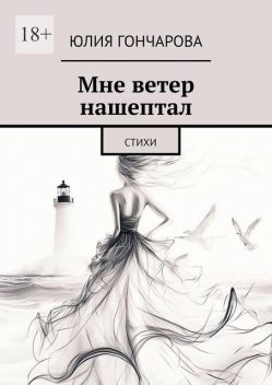 Мне ветер нашептал, Юлия Гончарова