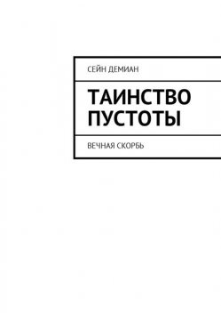 Таинство Пустоты. Вечная скорбь, Леонид Холодов