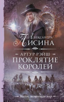 Проклятие королей, Александра Лисина