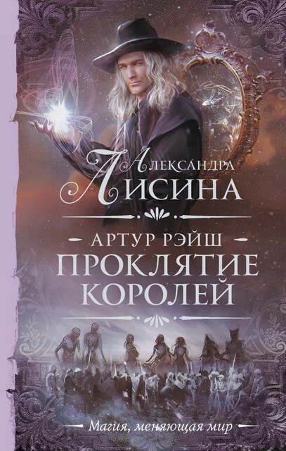 Проклятие королей, Александра Лисина