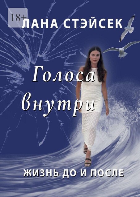 Голоса внутри. Жизнь до и после, Лана Стэйсек