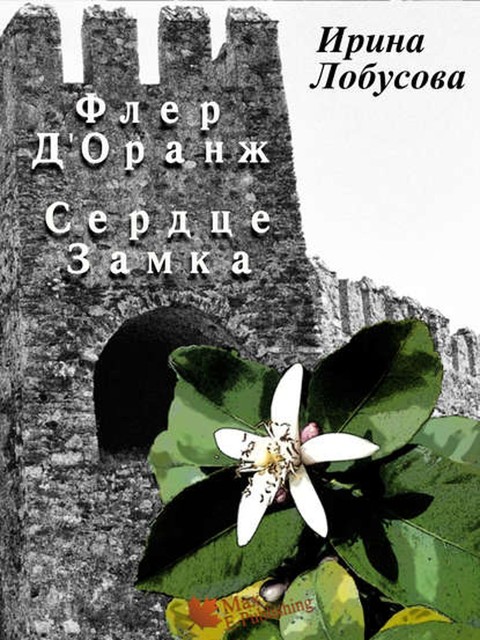 Флер Д’Оранж: Сердце Замка, Ирина Лобусова