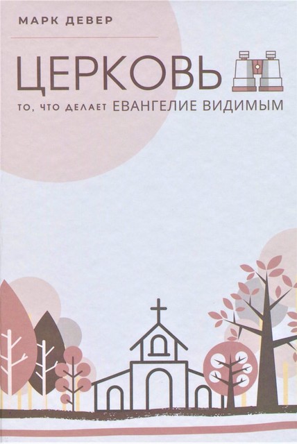 ЦЕРКОВЬ (The Church) (Russian), Марк Девер