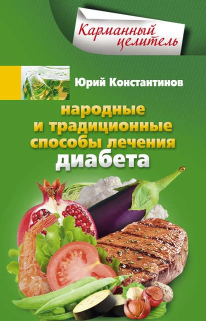 Народные и традиционные способы лечения диабета, Юрий Константинов