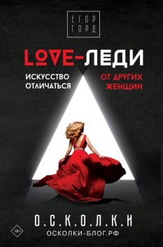 LOVE-леди. Искусство отличаться от других женщин, Егор Горд
