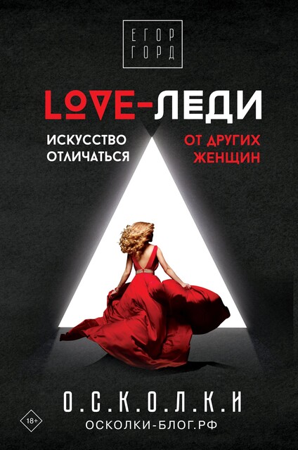 LOVE-леди. Искусство отличаться от других женщин, Егор Горд