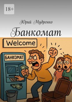 Банкомат, Юрий Мудренко