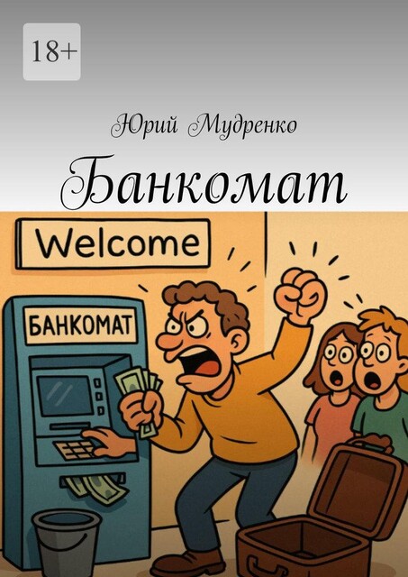 Банкомат, Юрий Мудренко