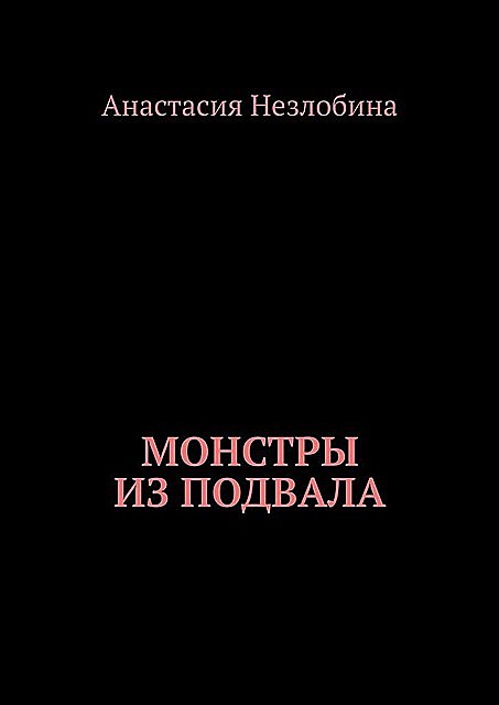 Монстры из подвала, Незлобина Анастасия