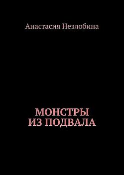 Монстры из подвала, Незлобина Анастасия