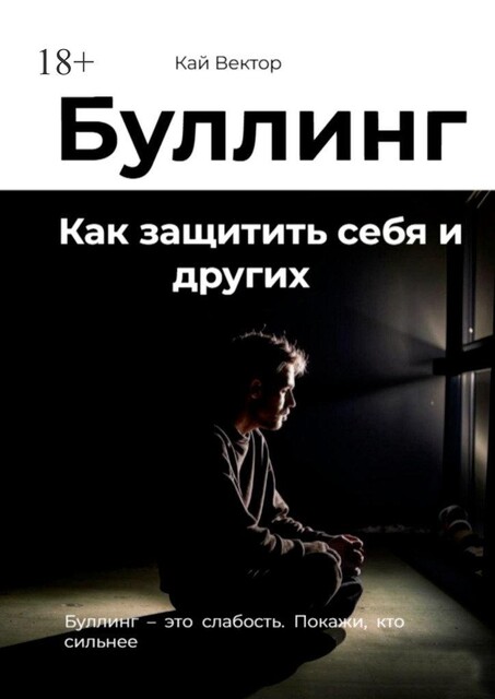 Буллинг. Как защитить себя и других, Кай Вектор
