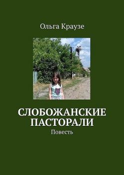 Слобожанские пасторали, Ольга Краузе
