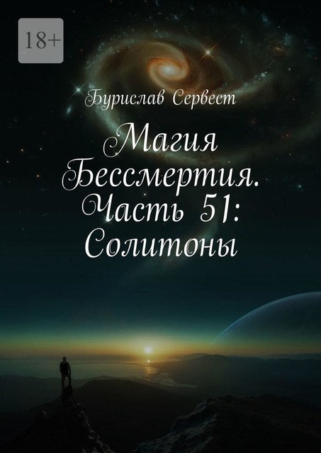 Магия Бессмертия. Часть 51: Солитоны, Бурислав Сервест