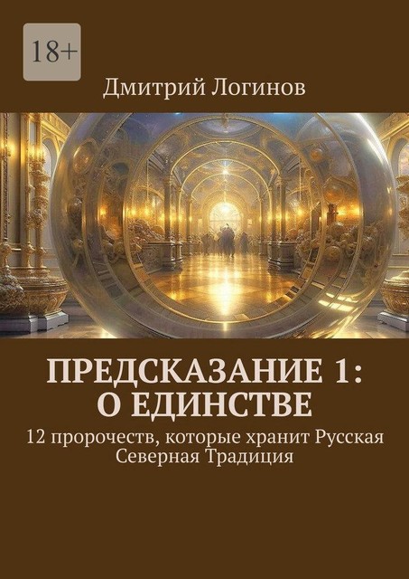 Предсказание 1: о единстве. 12 пророчеств, которые хранит Русская Северная Традиция, Дмитрий Логинов