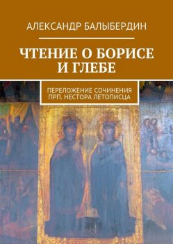 Чтение о Борисе и Глебе, Александр Балыбердин