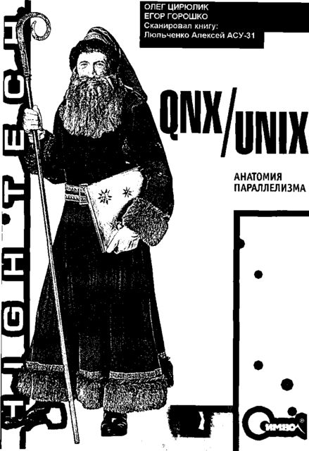 QNX/UNIX: Анатомия параллелизма, Владимир Зайцев, Егор Горошко, Олег Цилюрик