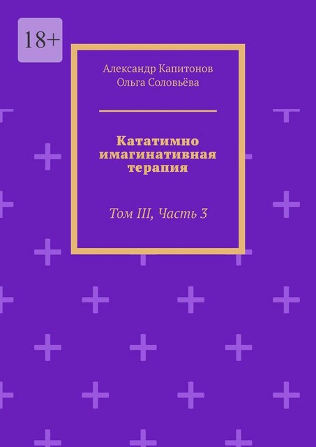 Кататимно-имагинативная терапия. Том III, Часть 3, Ольга Соловьева, Александр Капитонов