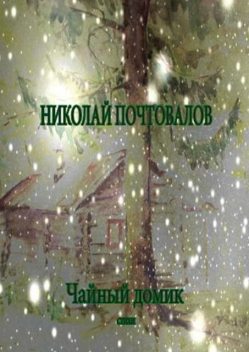 Чайный домик, Николай Почтовалов