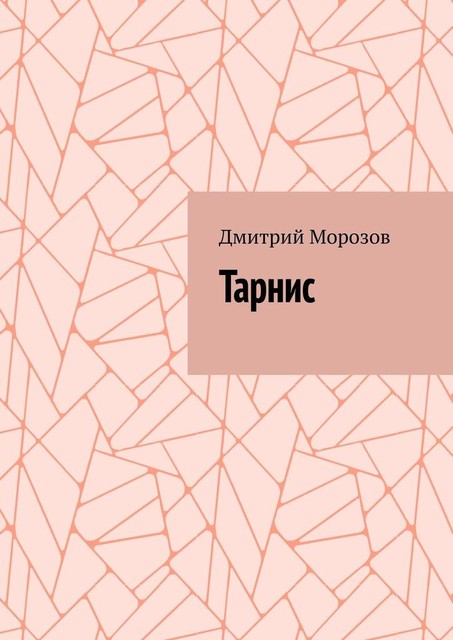 Тарнис, Дмитрий Морозов