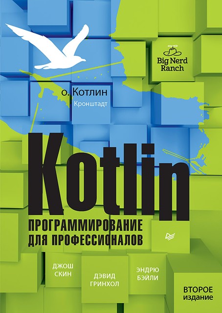 Kotlin. Программирование для профессионалов, Бэйли Э., Гринхол Д., Скин Д.