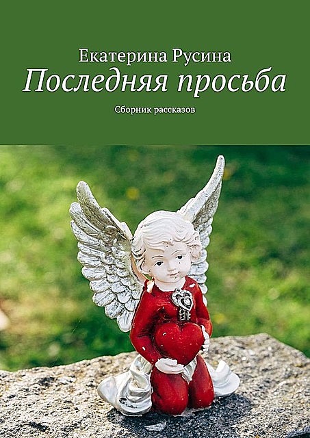 Последняя просьба, Русина Екатерина