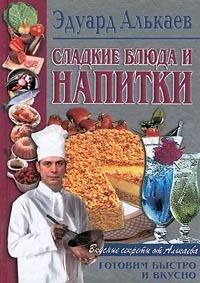 Сладкие блюда и напитки, Эдуард Алькаев