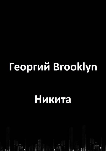Никита, Георгий Brooklyn