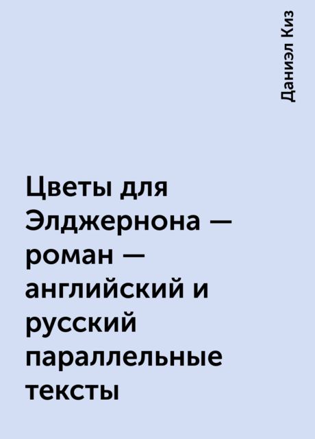 Цветы для Элджернона – роман – английский и русский параллельные тексты, Даниэл Киз