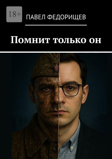 Помнит только он, Павел Федорищев