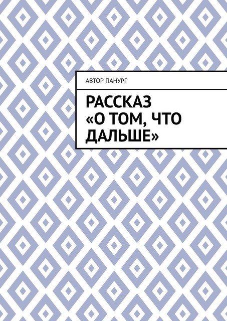 Рассказ «О том, что дальше», Автор Панург