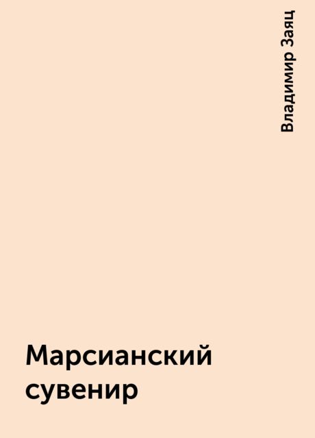 Марсианский сувенир, Владимир Заяц