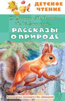 Рассказы о природе, Антон Чехов, Михаил Пришвин, Виктор Астафьев, Константин Паустовский, Константин Ушинский, Любовь Воронкова, Георгий Скребицкий, Эдуард Шим, Иван Соколов-Микитов, В. Бианки