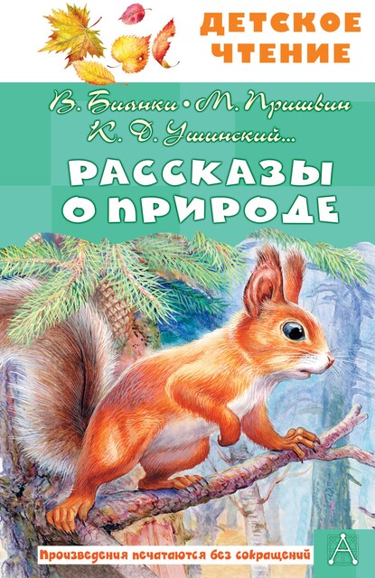 Рассказы о природе, Антон Чехов, Михаил Пришвин, Виктор Астафьев, Константин Паустовский, Константин Ушинский, Любовь Воронкова, Георгий Скребицкий, Эдуард Шим, Иван Соколов-Микитов, В. Бианки
