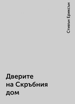 Дверите на Скръбния дом, Стивън Ериксън