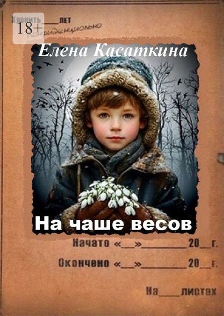 На чаше весов. Детектив, Елена Касаткина