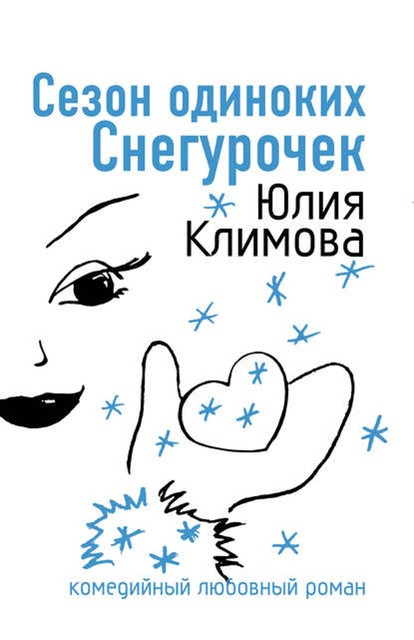 Сезон одиноких Снегурочек, Юлия Климова