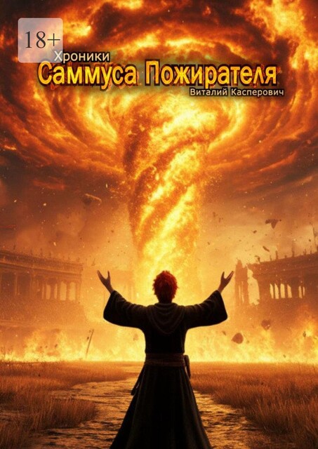 Хроники Саммуса Пожирателя, Виталий Касперович