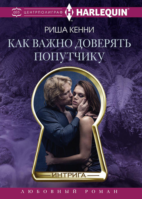 Как важно доверять попутчику, Риша Кенни