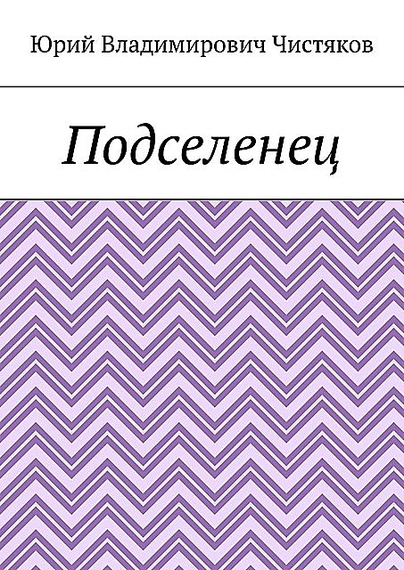 Подселенец, Юрий Чистяков