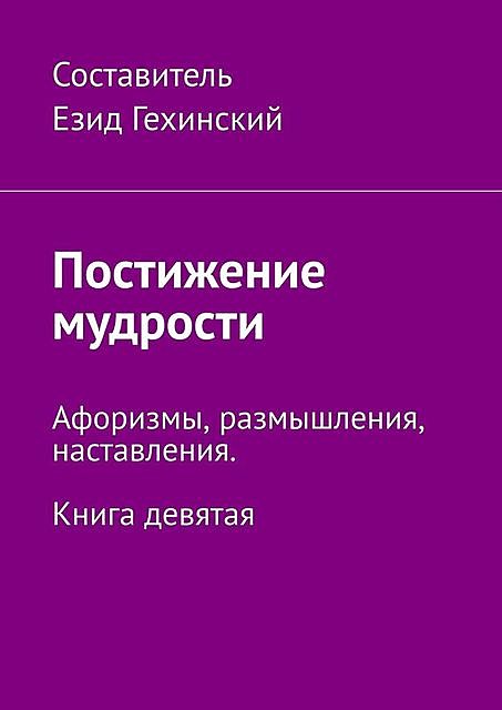 Слово мудрости. Афоризмы, размышления, наставления. Книга девятая, Е. Гехинский